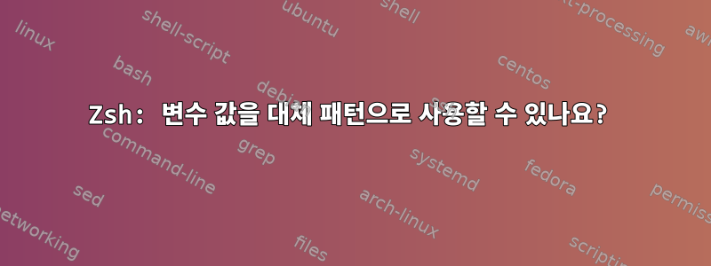 Zsh: 변수 값을 대체 패턴으로 사용할 수 있나요?