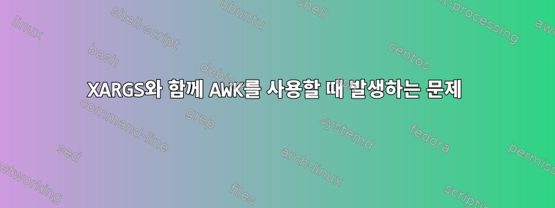 XARGS와 함께 AWK를 사용할 때 발생하는 문제