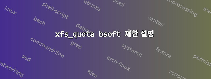 xfs_quota bsoft 제한 설명