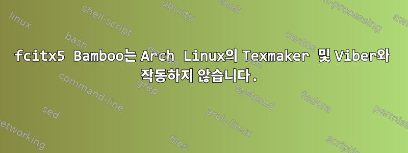 fcitx5 Bamboo는 Arch Linux의 Texmaker 및 Viber와 작동하지 않습니다.