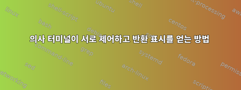 의사 터미널이 서로 제어하고 반환 표시를 얻는 방법