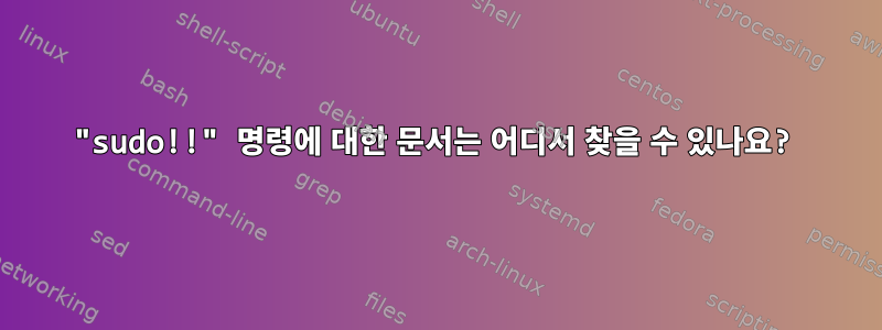 "sudo!!" 명령에 대한 문서는 어디서 찾을 수 있나요?