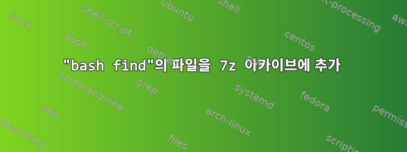 "bash find"의 파일을 7z 아카이브에 추가