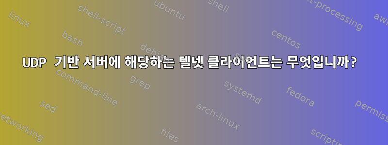 UDP 기반 서버에 해당하는 텔넷 클라이언트는 무엇입니까?