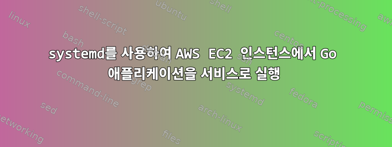 systemd를 사용하여 AWS EC2 인스턴스에서 Go 애플리케이션을 서비스로 실행