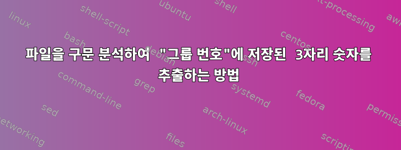 파일을 구문 분석하여 "그룹 번호"에 저장된 3자리 숫자를 추출하는 방법