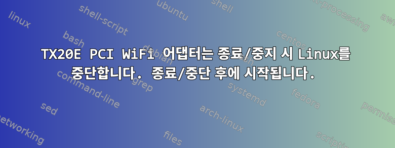 TX20E PCI WiFi 어댑터는 종료/중지 시 Linux를 중단합니다. 종료/중단 후에 시작됩니다.