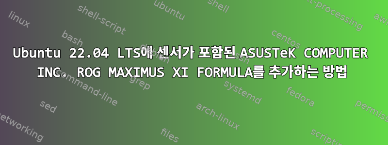 Ubuntu 22.04 LTS에 센서가 포함된 ASUSTeK COMPUTER INC. ROG MAXIMUS XI FORMULA를 추가하는 방법