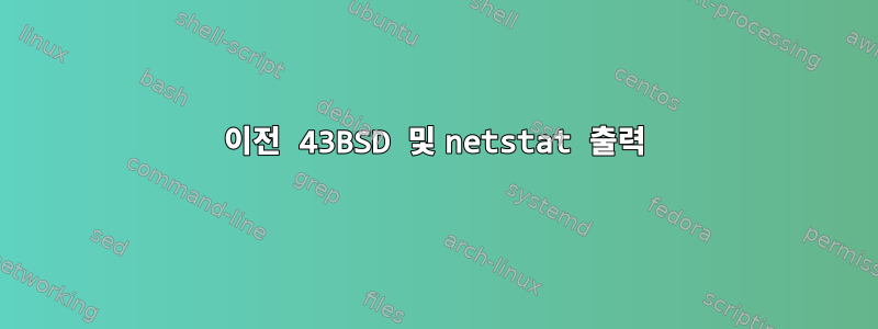 이전 43BSD 및 netstat 출력