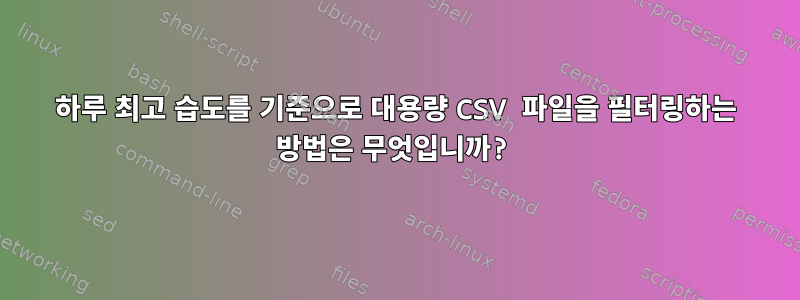 하루 최고 습도를 기준으로 대용량 CSV 파일을 필터링하는 방법은 무엇입니까?