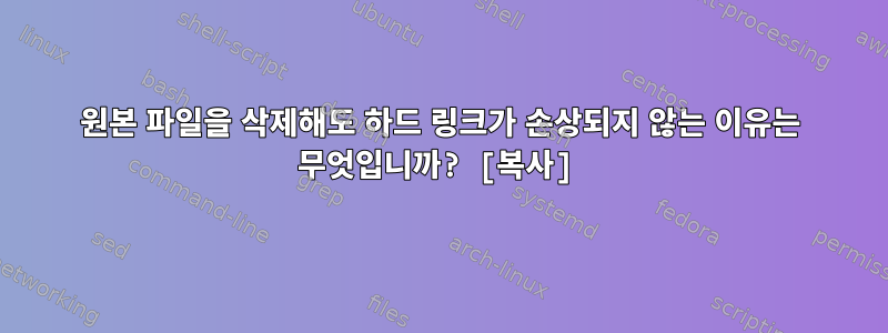 원본 파일을 삭제해도 하드 링크가 손상되지 않는 이유는 무엇입니까? [복사]