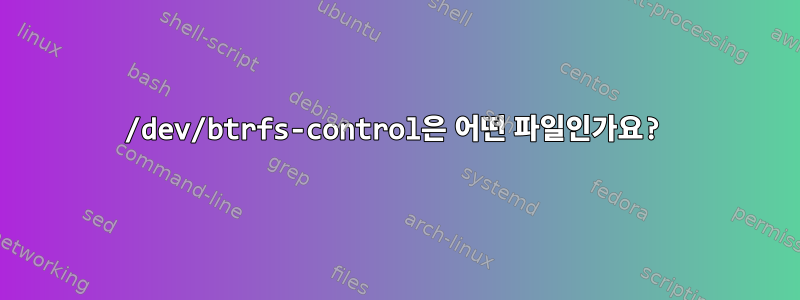 /dev/btrfs-control은 어떤 파일인가요?