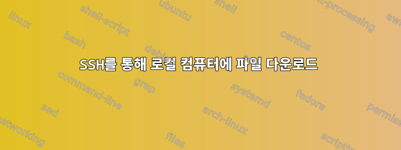 SSH를 통해 로컬 컴퓨터에 파일 다운로드