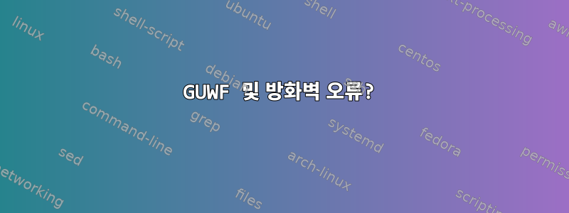 GUWF 및 방화벽 오류?