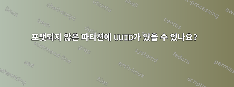 포맷되지 않은 파티션에 UUID가 있을 수 있나요?