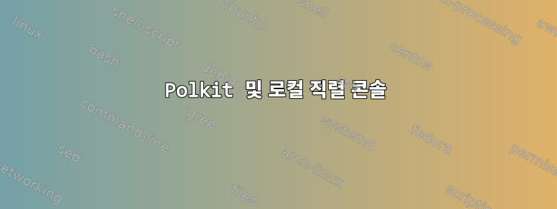 Polkit 및 로컬 직렬 콘솔