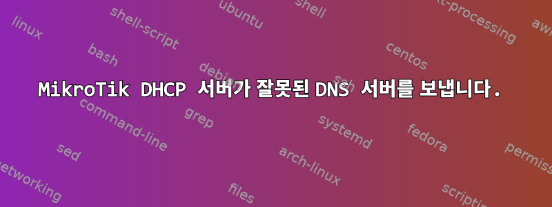 MikroTik DHCP 서버가 잘못된 DNS 서버를 보냅니다.