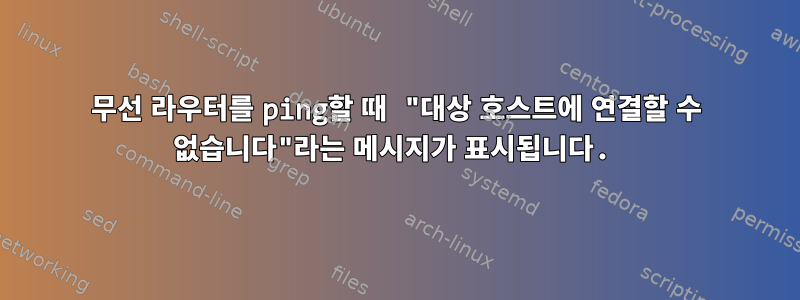 무선 라우터를 ping할 때 "대상 호스트에 연결할 수 없습니다"라는 메시지가 표시됩니다.