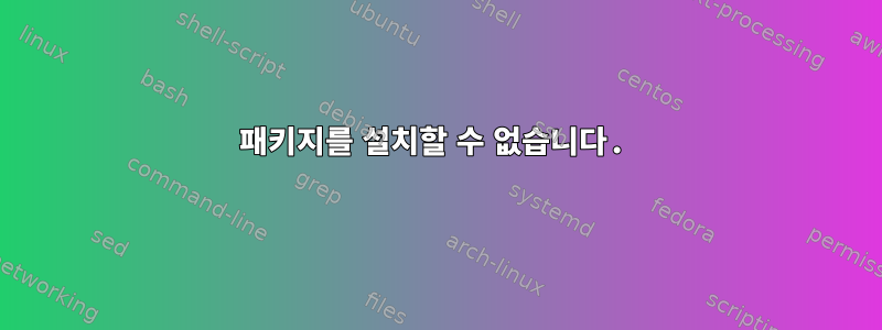 패키지를 설치할 수 없습니다.