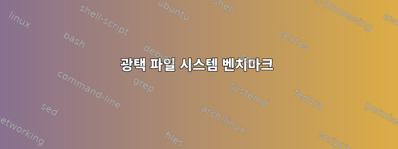 광택 파일 시스템 벤치마크