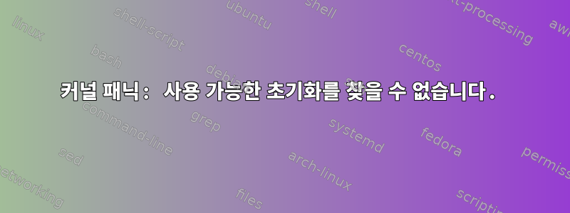 커널 패닉: 사용 가능한 초기화를 찾을 수 없습니다.