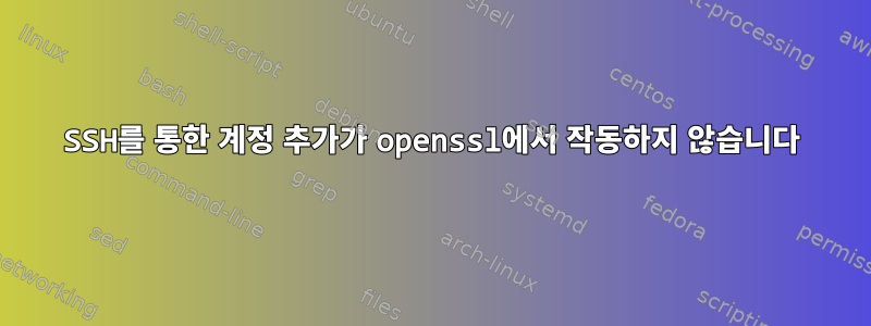 SSH를 통한 계정 추가가 openssl에서 작동하지 않습니다