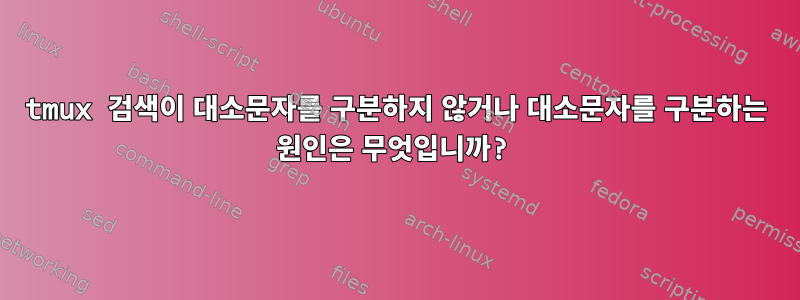 tmux 검색이 대소문자를 구분하지 않거나 대소문자를 구분하는 원인은 무엇입니까?