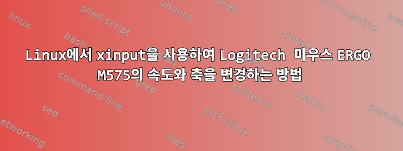 Linux에서 xinput을 사용하여 Logitech 마우스 ERGO M575의 속도와 축을 변경하는 방법