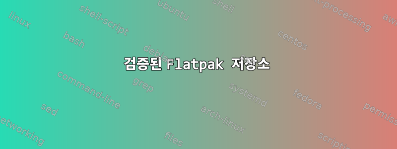 검증된 Flatpak 저장소