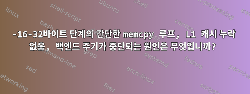 8-16-32바이트 단계의 간단한 memcpy 루프, L1 캐시 누락 없음, 백엔드 주기가 중단되는 원인은 무엇입니까?