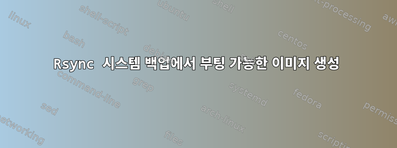 Rsync 시스템 백업에서 부팅 가능한 이미지 생성