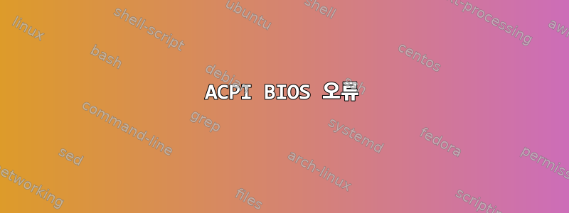 ACPI BIOS 오류