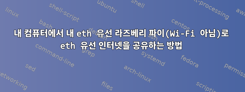 내 컴퓨터에서 내 eth 유선 라즈베리 파이(Wi-Fi 아님)로 eth 유선 인터넷을 공유하는 방법