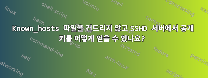 Known_hosts 파일을 건드리지 않고 SSHD 서버에서 공개 키를 어떻게 얻을 수 있나요?