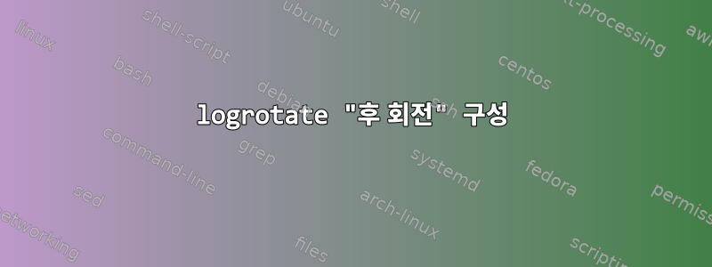 logrotate "후 회전" 구성