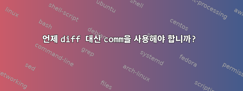 언제 diff 대신 comm을 사용해야 합니까?