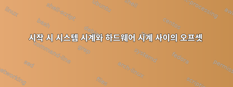 시작 시 시스템 시계와 하드웨어 시계 사이의 오프셋