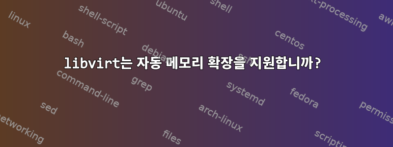 libvirt는 자동 메모리 확장을 지원합니까?