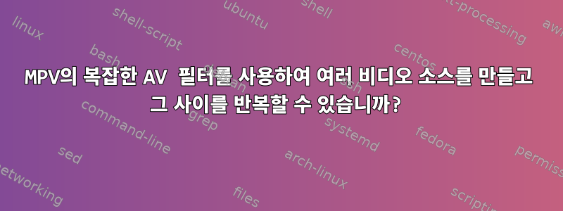 MPV의 복잡한 AV 필터를 사용하여 여러 비디오 소스를 만들고 그 사이를 반복할 수 있습니까?