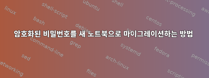 암호화된 비밀번호를 새 노트북으로 마이그레이션하는 방법