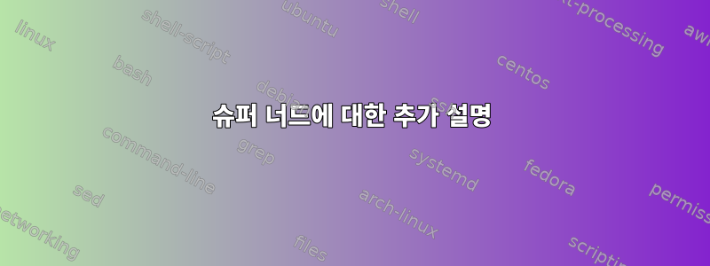 슈퍼 너드에 대한 추가 설명