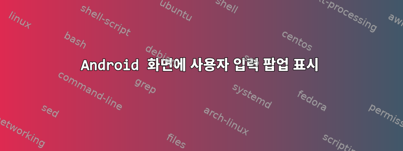 Android 화면에 사용자 입력 팝업 표시