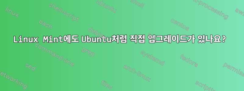 Linux Mint에도 Ubuntu처럼 직접 업그레이드가 있나요?