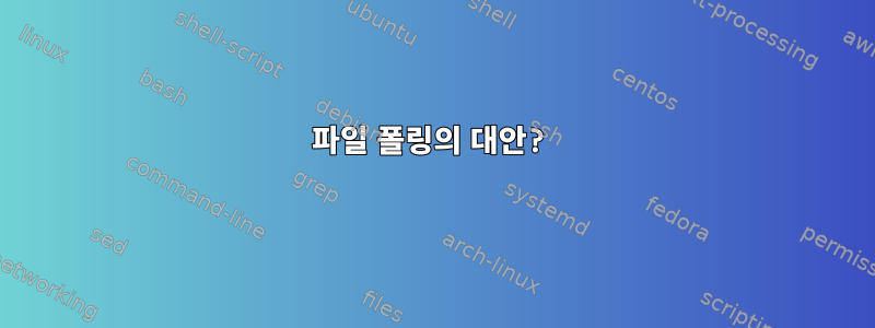 파일 폴링의 대안?