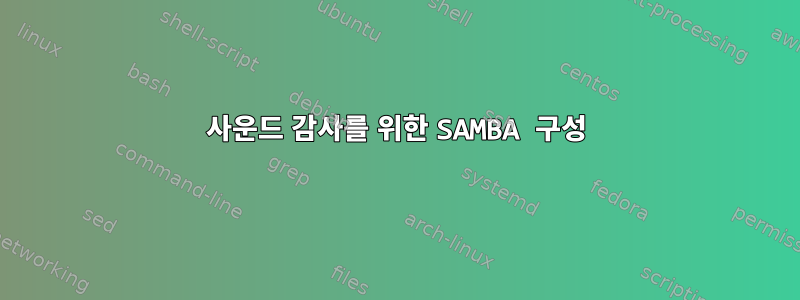 사운드 감사를 위한 SAMBA 구성