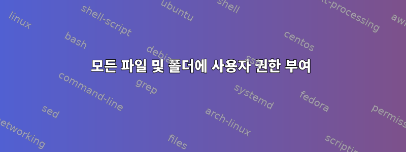 모든 파일 및 폴더에 사용자 권한 부여