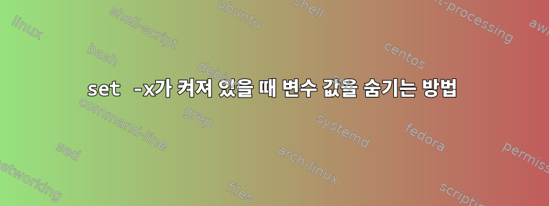 set -x가 켜져 있을 때 변수 값을 숨기는 방법