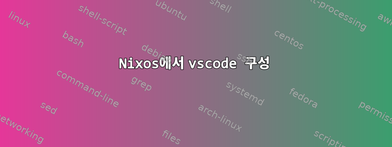 Nixos에서 vscode 구성