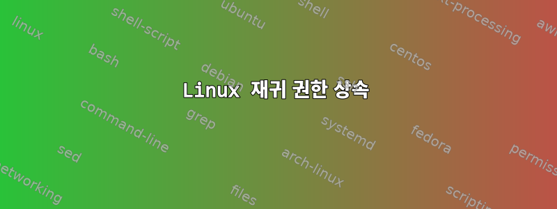 Linux 재귀 권한 상속