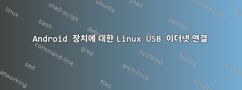 Android 장치에 대한 Linux USB 이더넷 연결